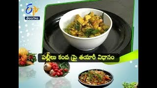 పల్లీలు కంద ఫ్రై | వంటల సందడి | సఖి | 18 నవంబరు 2017| ఈటీవీ తెలంగాణ