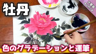 【水墨画】色を使った牡丹の描き方/調墨法 墨彩画 sumie peonyつらら庵