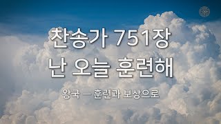 2022 여름 훈련 1주 찬송 - 751장 난 오늘 훈련해