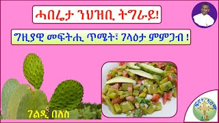 '' ኣገዳሲ ሓበሬታ፣ ንህዝቢ ትግራይ !  እዋናዊ መፍትሒ ራሃብ '' (ብሰ/ወ ካሳሁን እምባየ)