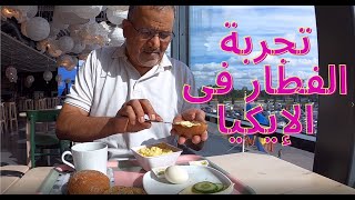 Vlog 58     IKEA BREAKFAST    فطار ملوكى فى الإيكيا