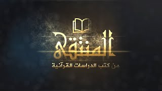 المنتقى من كتب الدراسات القرآنية || 10 - تكملة المجموعة الخامسة: (كتب التفسير)