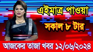 এইমাএ পাওয়া Ajker khobor 12 Jun 2024 | Bangladesh latest news | BD VIP News | banglavision |bdnews24