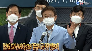 경상북도 2025년 APEC정상회의 경주 유치 도전 관련 언론브리핑 2021 07 06