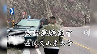 大西北旅途中遇到仗义大哥的帮助，看他一言一行就觉得不是一般人【笑宝江湖行】