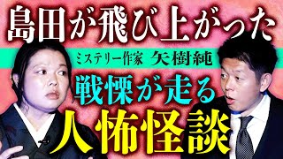 初【ミステリー作家 矢樹純】戦慄が走るひとこわ怪談 ★★★ 本当に怖い 「ぎゃー！」となる『島田秀平のお怪談巡り』