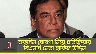 Latest II তফসিল ঘোষণা নিয়ে প্রতিক্রিয়ায় বিএনপি নেতা হাফিজ উদ্দিন II Bangladesh National Election