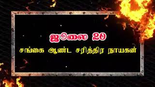 ஜூலை 20 அண்ணன் சங்கையே மிரள வைத்த சரித்திர நாயகன் மாவீரன் குருசாமி யாதவ் அவர்களின்  வீரத்திருவிழா🗡