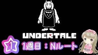 【Undertale】誰も死ななくていい優しいRPG【Nルート】Part1