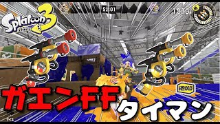 【スプラトゥーン3】スライド前後で射程が変わるブキを上手く使いこなせ！｜いろんなブキでタイマンしてみよう！ガエンFF/カスタム編【ABysS】