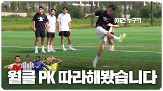 페널티킥 이렇게 차는 이유가 있었네! 월클 PK 따라 차면 이제 나도 네이마르?!