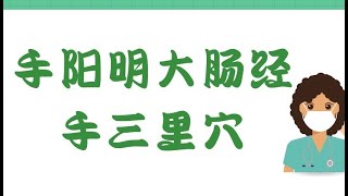 手阳明大肠经——手三里穴