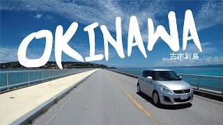 【沖縄】古宇利大橋｜自駕｜2.1KM｜古宇利｜全記錄｜必去｜VLOG | OTS｜2018【Okinawa】