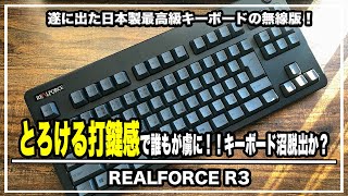 【キーボード沼】遂に出た日本製最高級キーボード！東プレ 無線リアルフォースREALFORCE R3！とろける打鍵感で誰もが虜に・・・＃キーボード＃タイピング＃マウス