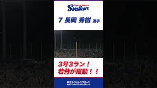 長岡秀樹選手が3号3ラン！スタメン起用に応える！#shorts