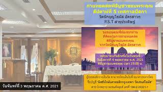 พิธีบูชาขอบพระคุณ ประจำวันจันทร์ที่ 3 พฤษภาคม ค.ศ. 2021  ณ วัดนักบุญโธมัสอัครสาวก PST สาธุประดิษฐ์