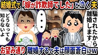 【2ch修羅場スレ】  結婚式で突然「嫁が詐欺師でした」と泣く夫→お望み通り離婚すると夫は顔面蒼白にｗ【2ch スカッと】