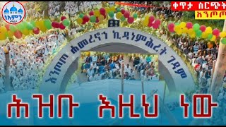 🛑LIVE ‛‛ኪዳነምሕረት”ቀጥታ ከእንጦጦ ሐመረ ኖኅ ኪዳነምሕረት ገዳም (ጥር 3/2017)