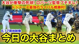 大谷が衝撃の死球! ロバーツ監督ブチギレ！ドジャース大接戦勝利！今日の大谷まとめ【6.17現地映像】