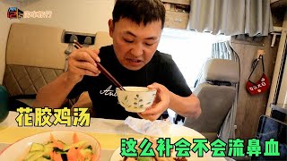 【西部.47】房车自驾海拔越走越高，停路边喝花胶鸡汤暖暖，老徐说太补了