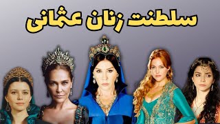 خرم سلطان آغازگردوره سلطنت زنان عثمانی /زنان قدرتمند سلطنت عثمانی چه کسانی هستند؟