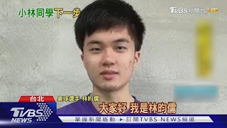 國民金孫林昀儒20歲生日! 隔離尚未出關 錄影親謝大家支持｜TVBS新聞