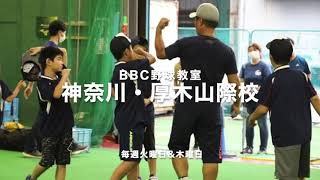 【野球教室】BBC野球教室・厚木山際校