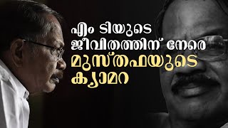 'എം ടി ഇനി ഇല്ലെന്ന സത്യം ഉൾക്കൊള്ളാൻ കഴിയുന്നില്ല , ഈ വിയോഗം ഹൃദയഭേദകം'