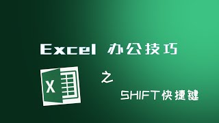 Excel Shift 快捷键 | Excel基础 Excel教程  办公技巧  常用快捷键 shift