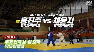 [추계대학] 홍진주 한국체육대학교 vs 채윤지 한국체육대학교 –78kg 준결승 A