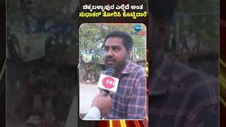 Chikkaballapura | ಚಿಕ್ಕಬಳ್ಳಾಪುರ ಎಲ್ಲಿದೆ ಅಂತ ಸುಧಾಕರ್‌ ತೋರಿಸಿ ಕೊಟ್ಟಿದಾರೆ