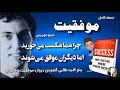 کتاب صوتی رموز موفقیت؛ چرا شما شکست می‌خورید اما دیگران موفق می‌شوند؟ نوشته؛ تیبو موریس نسخه کامل