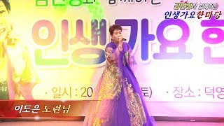 가수이도은,도련님,김연정과함께하는 인생가요한마당 초대가수