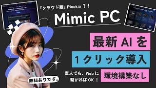 【Mimic PCなら高額なゲーミングPCはもう不要💻️】ブラウザでStable Diffusion、Flux、RVCなど人気AIツールが今すぐ使えます✨複雑な設定は一切なし👌無料プランもご用意🎉