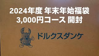 ドルクスダンケ 3000円 福袋開封！（2024年度 年末年始福袋）カブトムシ クワガタムシ