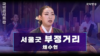 [국악콘서트 판] 서울굿 '부정거리' - 채수현