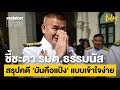 ชี้ชะตา รมต.ธรรมนัส สรุปคดี มันคือแป้ง แบบเข้าใจง่าย explainer ep.38 workpointtoday