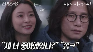 EP5-08 망한 감독 우리 막내를 좋아하는 여자가 뭐 연예인이라고? 배우?!🤔 #나의아저씨