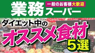 【-12kg痩せた】業務スーパーでこれ買えば痩せる！ダイエット中にオススメの業務スーパー食品教えます