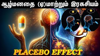 ஈர்ப்பு விதிக்கும் Placebo Effectக்கும்  உள்ள தொடர்பு  | Law of attraction Tamil