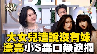 大女兒遭說沒有妹漂亮！小S心疼怒轟長輩：口無遮攔！#小姐不熙娣【精華】