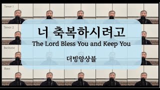 너 축복하시려고(The Lord Bless You and Keep You) John Rutter | 더빙앙상블