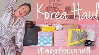 Korea Haul เปิดถุงช้อปเกาหลี สารพัดของกุ๊กกิ๊ก Ep.3 | Archita Lifestyle