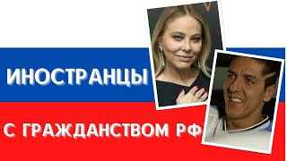 У кого из знаменитостей есть паспорт РФ, а кто только хочет его получить?