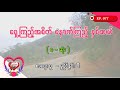 ep.77 နောက်ကြည့်အစိတ် ရှေ့ကြည့်လေးဆယ် စာရေးသူ မူပိုင်နှင်းဆီ