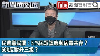 精彩片段》民進黨民調：57%民眾認應與病毒共存？56%反對升三級？【新聞面對面】2022.01.21