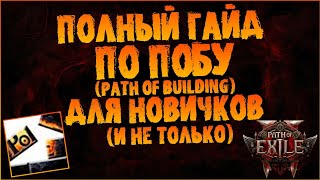 Полный гайд по ПоБу (Path of Building) для новичков (и не только) | PoE 2 EA PoB