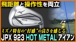 プロがベタ褒め！ミズノ「JPX 923 HOT METAL アイアン」の飛距離性能と操作性がスゴイ！【試打の鉄人】