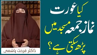 Kia Aurat Juma Ki Namaz Masjid Mai Parh Skti Hai?  |  Dr Farhat Hashmi