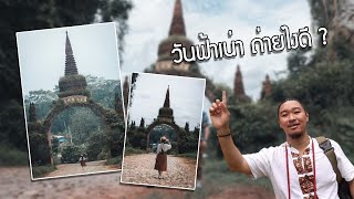 EP3 : อุทยานธรรม บ้านเขานาใน วันฟ้าเน่า ถ่ายยังไงดี ?